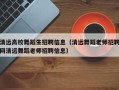 清远高校舞蹈生招聘信息（清远舞蹈老师招聘网清远舞蹈老师招聘信息）