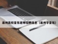 泉州高校音乐老师招聘信息（泉州学音乐）