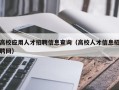 高校应用人才招聘信息查询（高校人才信息招聘网）