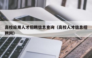 高校应用人才招聘信息查询（高校人才信息招聘网）
