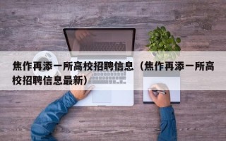 焦作再添一所高校招聘信息（焦作再添一所高校招聘信息最新）