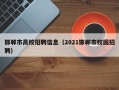 邯郸市高校招聘信息（2021邯郸市校园招聘）