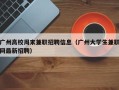 广州高校周末兼职招聘信息（广州大学生兼职网最新招聘）