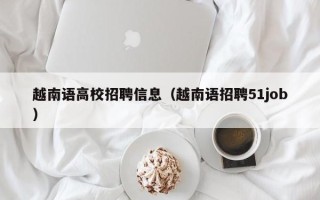 越南语高校招聘信息（越南语招聘51job）