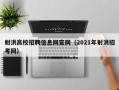 射洪高校招聘信息网官网（2021年射洪招考网）