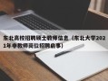 东北高校招聘硕士教师信息（东北大学2021年非教师岗位招聘启事）