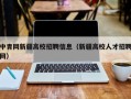 中青网新疆高校招聘信息（新疆高校人才招聘网）