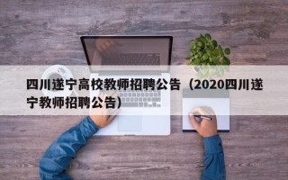 四川遂宁高校教师招聘公告（2020四川遂宁教师招聘公告）