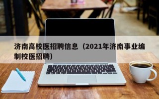 济南高校医招聘信息（2021年济南事业编制校医招聘）