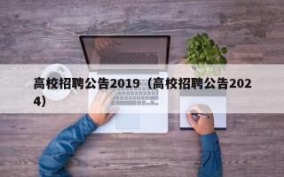 高校招聘公告2019（高校招聘公告2024）