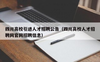 四川高校引进人才招聘公告（四川高校人才招聘网官网招聘信息）