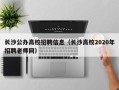 长沙公办高校招聘信息（长沙高校2020年招聘老师网）