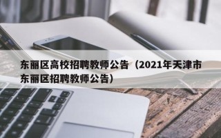 东丽区高校招聘教师公告（2021年天津市东丽区招聘教师公告）