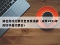 湖北高校招聘信息文案编辑（湖北2021年高校毕业招聘会）
