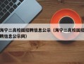 海宁二高校园招聘信息公示（海宁二高校园招聘信息公示网）