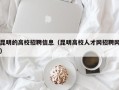 昆明的高校招聘信息（昆明高校人才网招聘网）