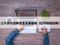 辽宁高校招聘信息文案编辑（辽宁校园招聘）
