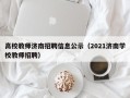 高校教师济南招聘信息公示（2021济南学校教师招聘）
