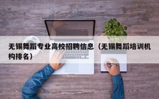 无锡舞蹈专业高校招聘信息（无锡舞蹈培训机构排名）