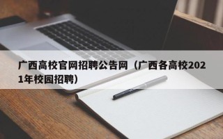 广西高校官网招聘公告网（广西各高校2021年校园招聘）