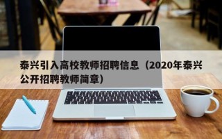 泰兴引入高校教师招聘信息（2020年泰兴公开招聘教师简章）
