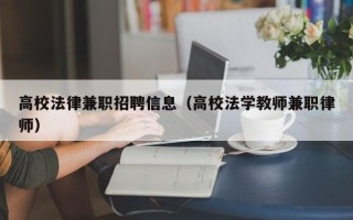 高校法律兼职招聘信息（高校法学教师兼职律师）