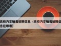 高校汽车销售招聘信息（高校汽车销售招聘信息在哪看）