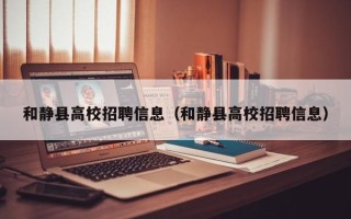 和静县高校招聘信息（和静县高校招聘信息）