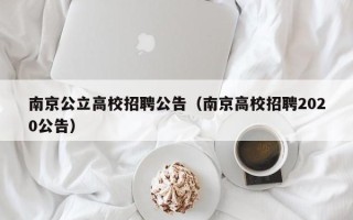 南京公立高校招聘公告（南京高校招聘2020公告）