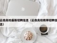 云南高校最新招聘信息（云南高校教师招聘信息）