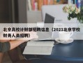 北京高校计财部招聘信息（2021北京学校财务人员招聘）
