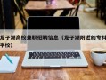 龙子湖高校兼职招聘信息（龙子湖附近的专科学校）