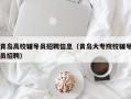 青岛高校辅导员招聘信息（青岛大专院校辅导员招聘）
