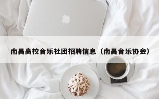 南昌高校音乐社团招聘信息（南昌音乐协会）