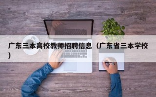 广东三本高校教师招聘信息（广东省三本学校）