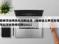 邯郸市幼师高校招聘信息（邯郸幼儿师范高等专科学校教师招聘2021）