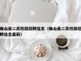 确山县二高校园招聘信息（确山县二高校园招聘信息最新）