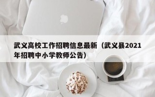 武义高校工作招聘信息最新（武义县2021年招聘中小学教师公告）