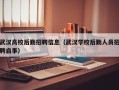 武汉高校后勤招聘信息（武汉学校后勤人员招聘启事）