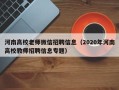 河南高校老师微信招聘信息（2020年河南高校教师招聘信息专题）