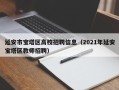 延安市宝塔区高校招聘信息（2021年延安宝塔区教师招聘）