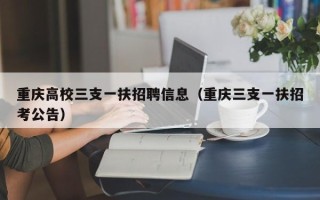 重庆高校三支一扶招聘信息（重庆三支一扶招考公告）