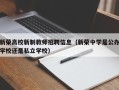 新荣高校新制教师招聘信息（新荣中学是公办学校还是私立学校）
