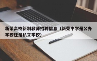 新荣高校新制教师招聘信息（新荣中学是公办学校还是私立学校）