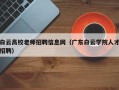 白云高校老师招聘信息网（广东白云学院人才招聘）