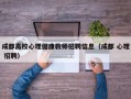 成都高校心理健康教师招聘信息（成都 心理 招聘）