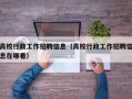高校行政工作招聘信息（高校行政工作招聘信息在哪看）
