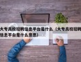 大专高校招聘信息平台是什么（大专高校招聘信息平台是什么意思）
