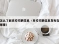 怎么了解高校招聘信息（高校招聘信息发布在哪里）