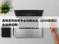 昆明高校幼师专业招聘信息（2020昆明公办幼师招聘）